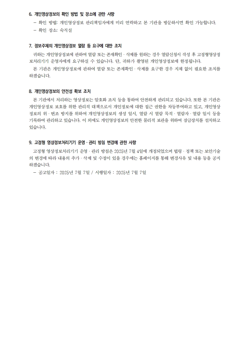 고정형 영상정보처리기기 운영ㆍ관리 방침(홈페이지 공개용)-수정002