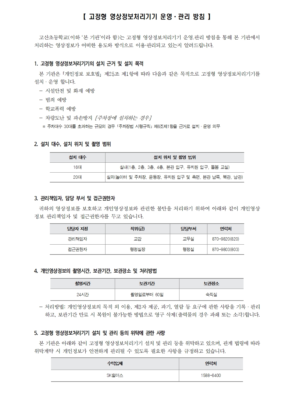 고정형 영상정보처리기기 운영ㆍ관리 방침(홈페이지 공개용)-수정001