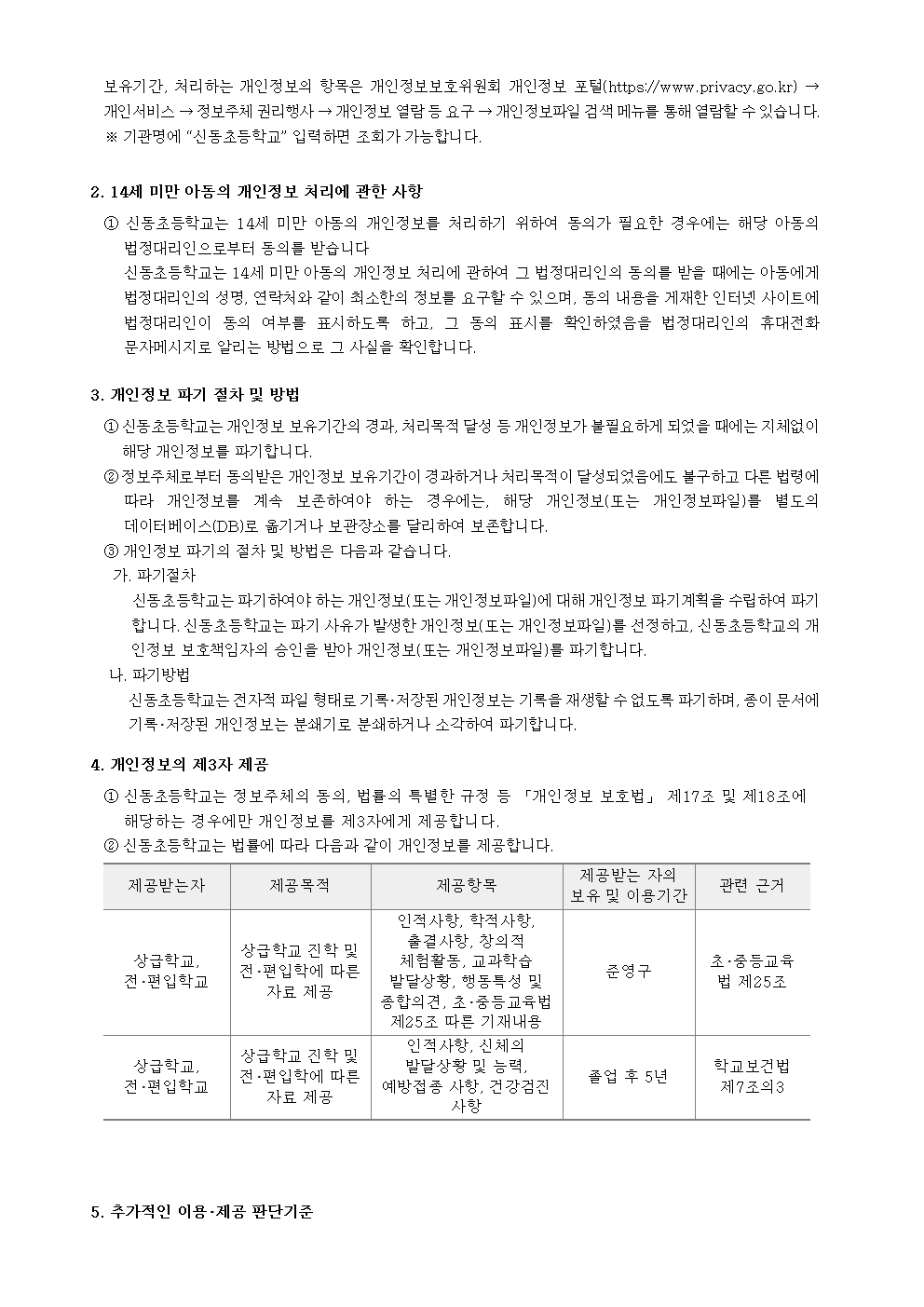 신동초등학교 개인정보처리방침(1)002
