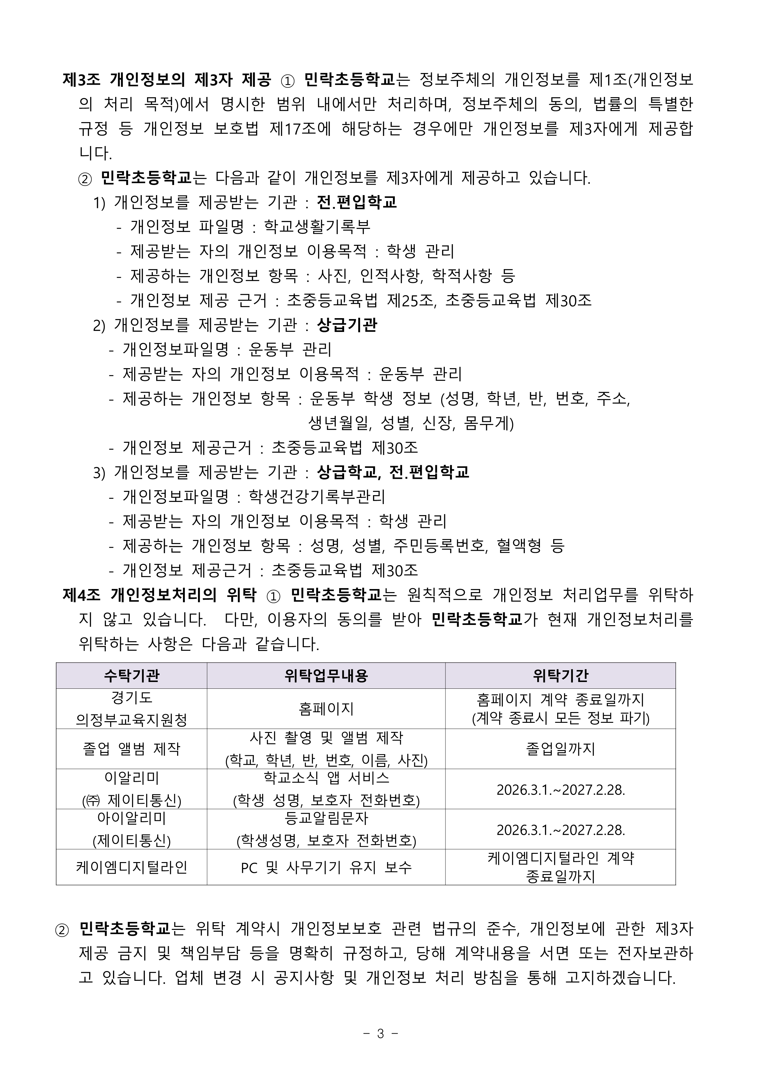 2026학년도 민락초 개인정보처리방침_3