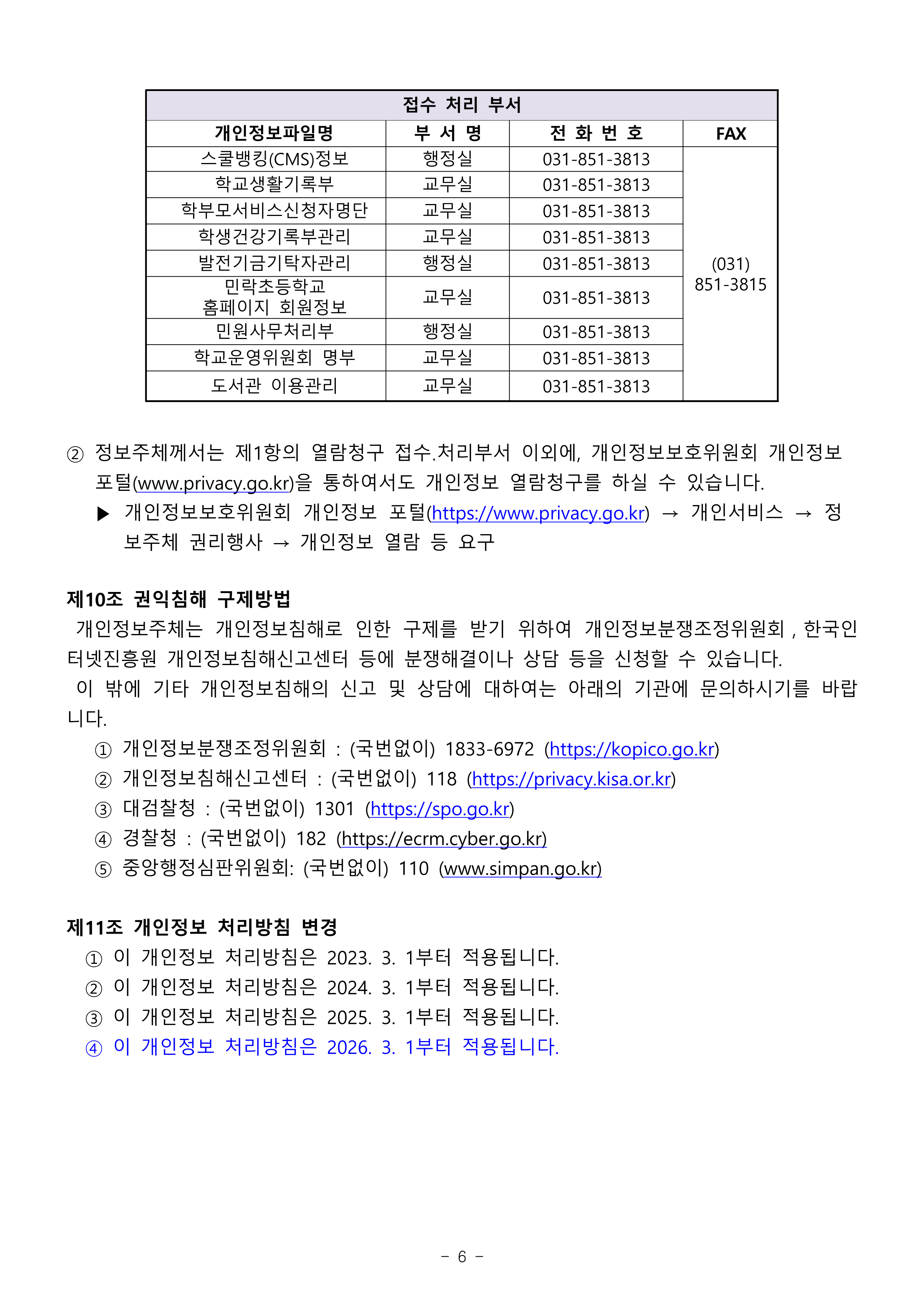 2026학년도 민락초 개인정보처리방침_6