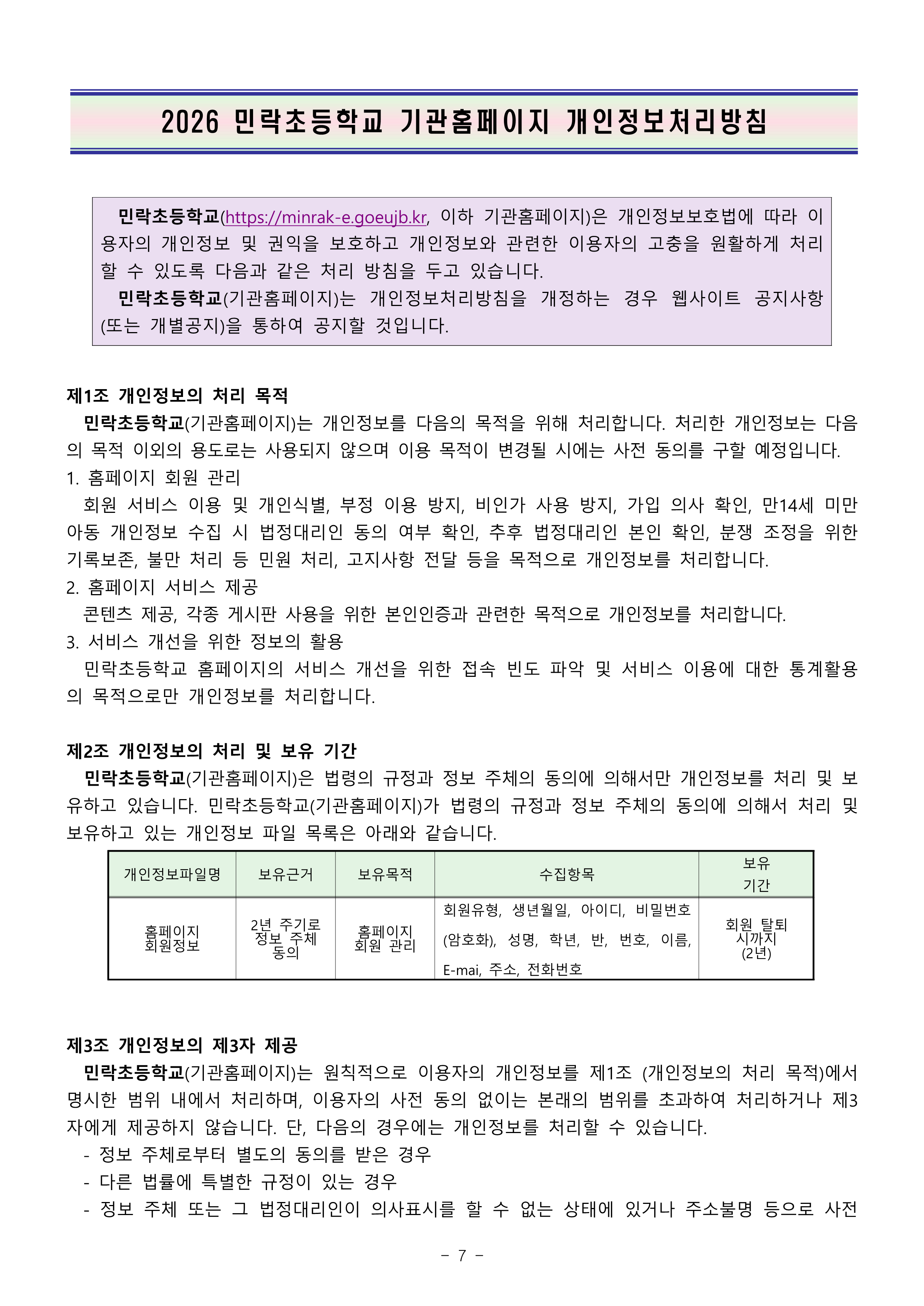 2026학년도 민락초 개인정보처리방침_7