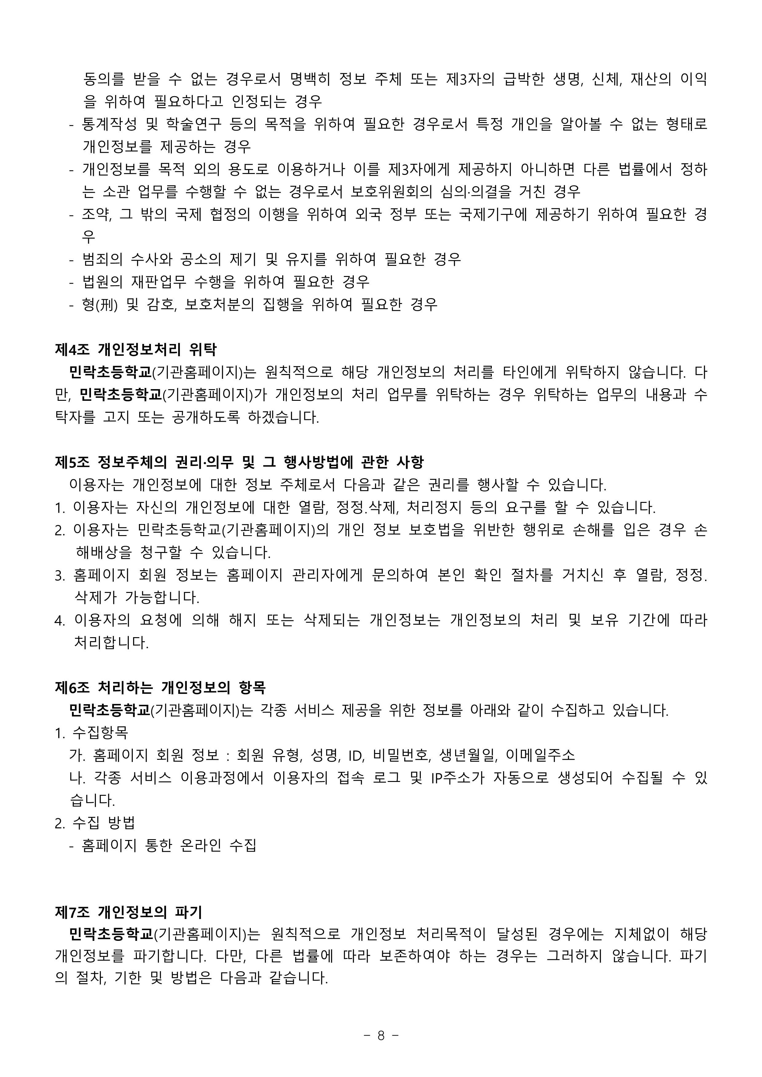 2026학년도 민락초 개인정보처리방침_8