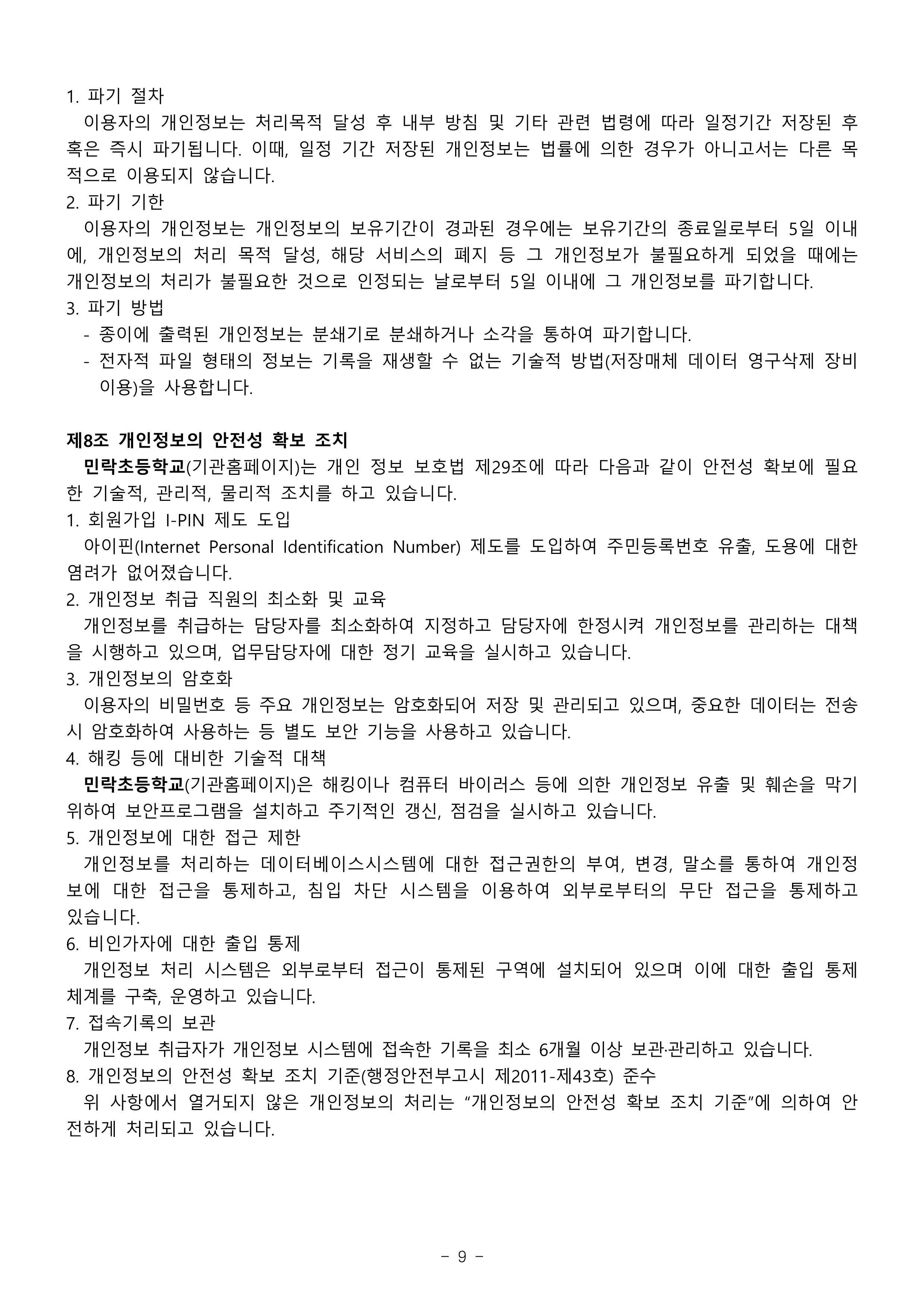 2026학년도 민락초 개인정보처리방침_9