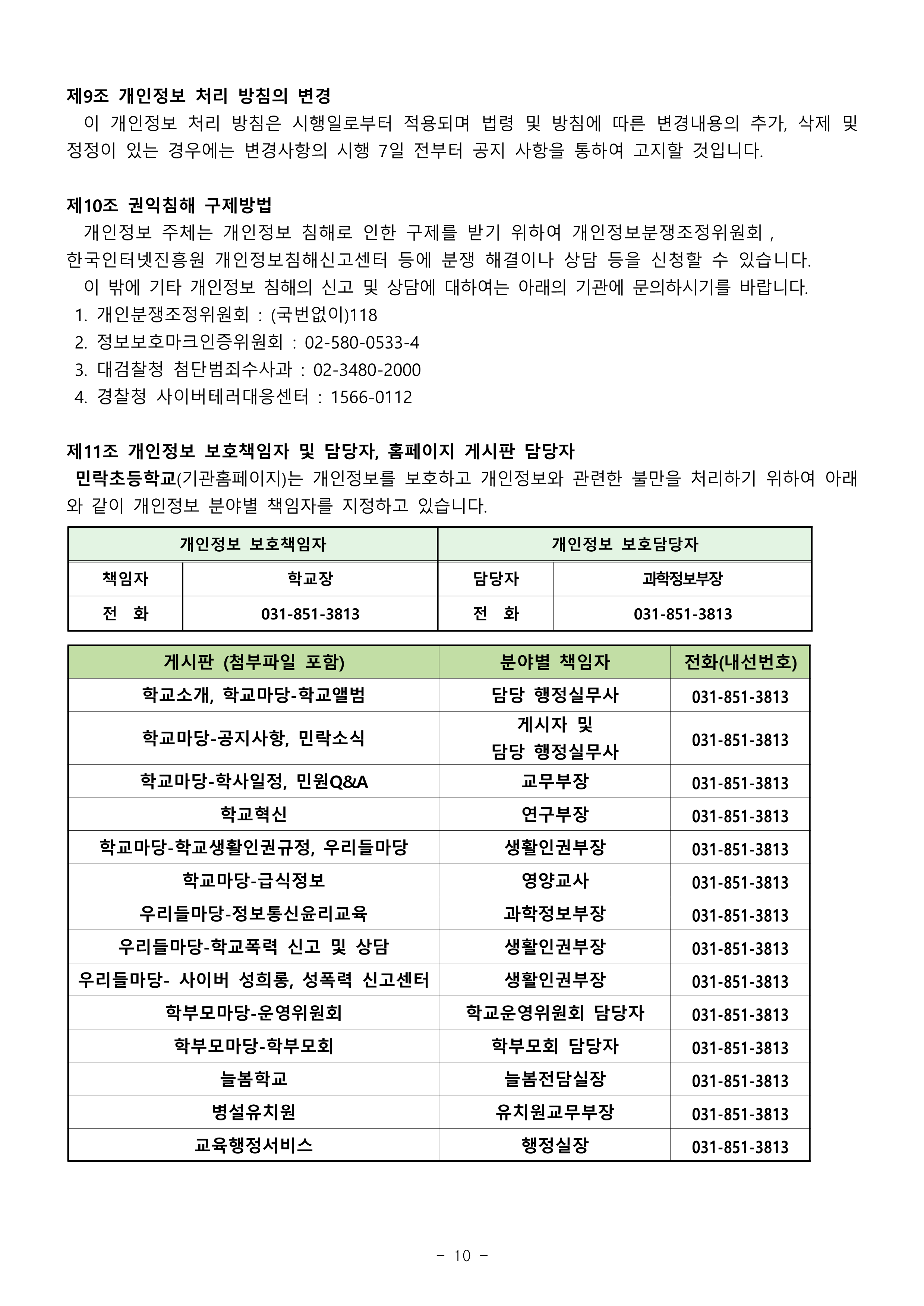 2026학년도 민락초 개인정보처리방침_10