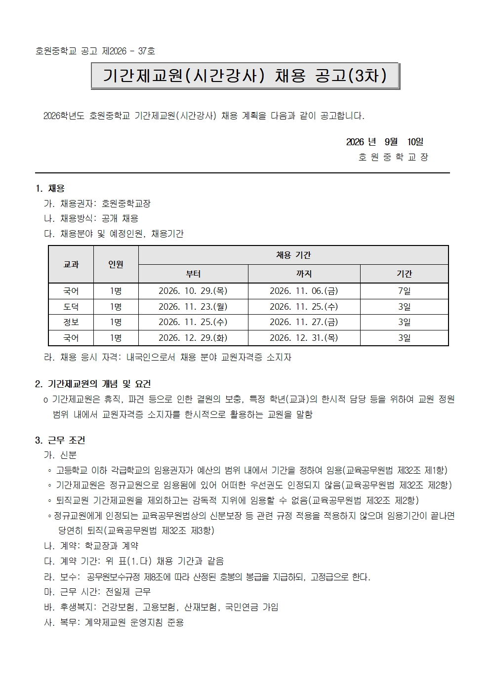 2026학년도 시간강사 채용 공고(3차) 9. 10.001
