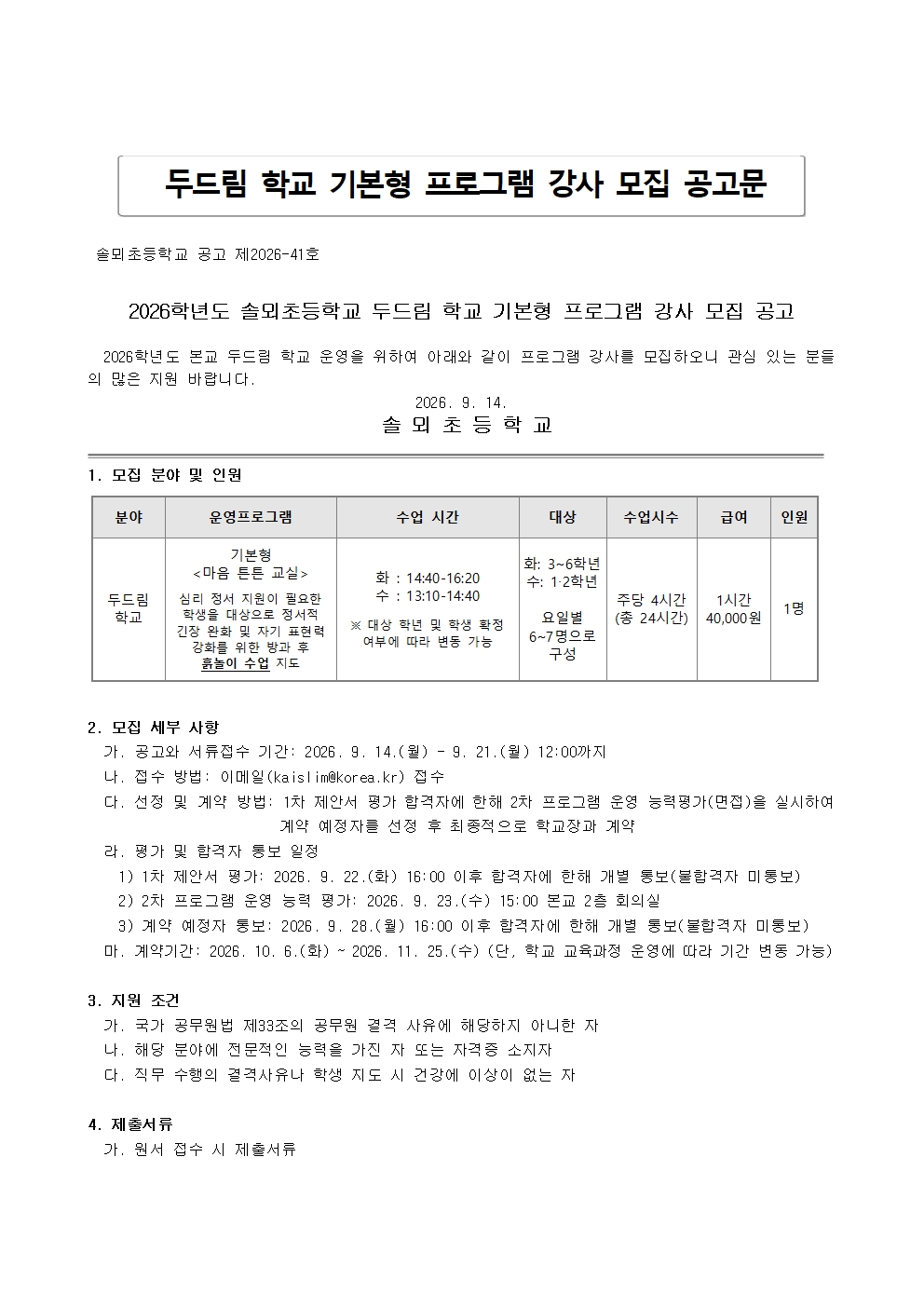2026 두드림 학교 기본형 프로그램(흙놀이 수업) 강사 모집 공고문(솔뫼초)001