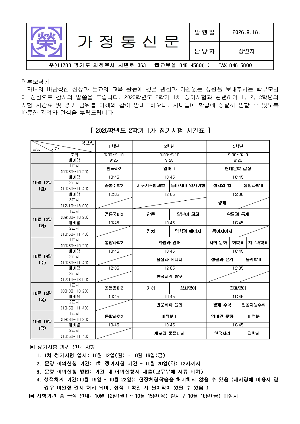 2026학년도 2학기 1차 정기시험 시간표 및 시험 범위 안내(가정통신문)001