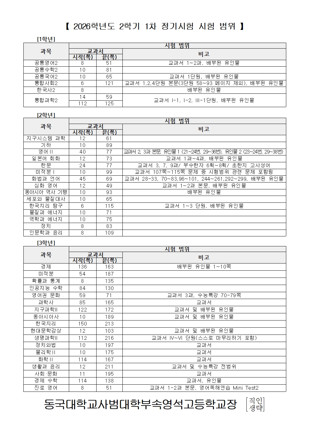 2026학년도 2학기 1차 정기시험 시간표 및 시험 범위 안내(가정통신문)002