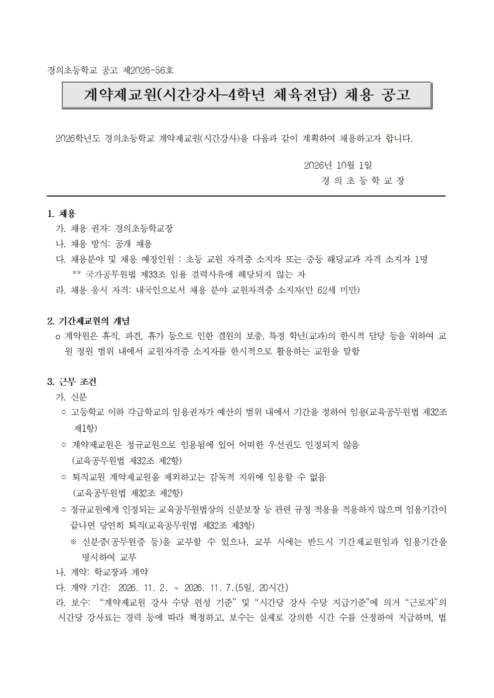 계약제교원(시간강사) 채용 공고문(4학년 체육전담)001