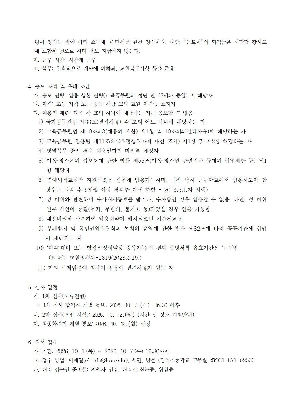 계약제교원(시간강사) 채용 공고문(4학년 체육전담)002