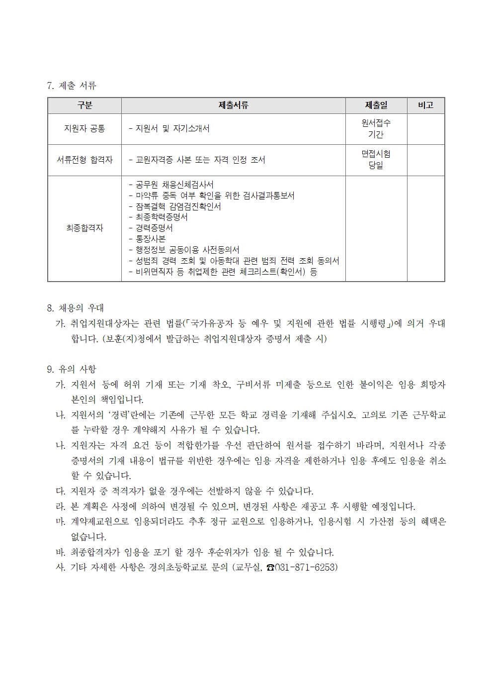 계약제교원(시간강사) 채용 공고문(4학년 체육전담)003
