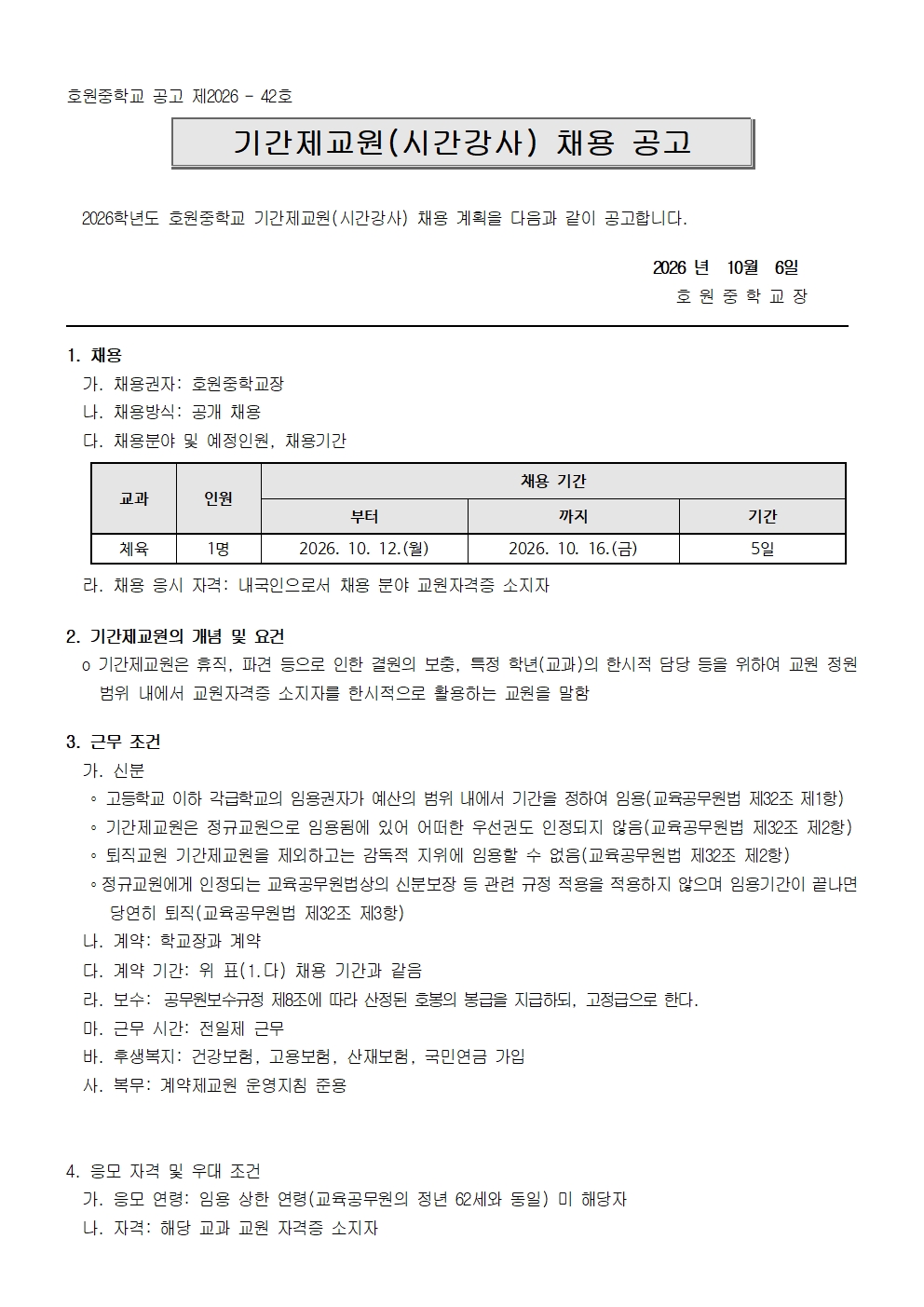 2026학년도 시간강사 채용 공고(2026. 10. 6.)001