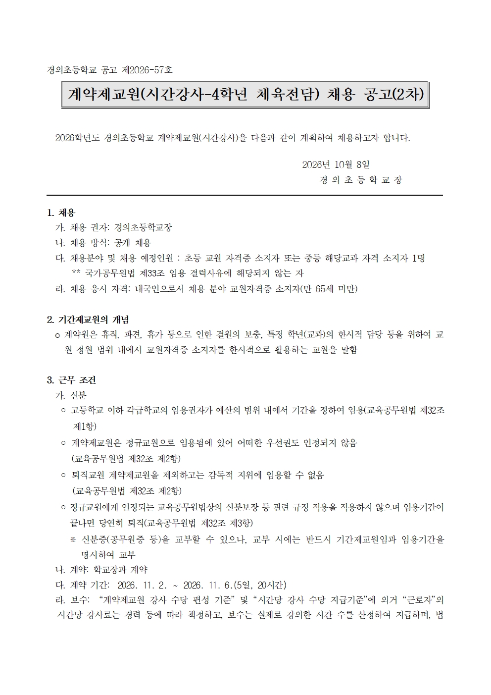 계약제교원(시간강사) 채용 공고문(4학년 체육전담, 2차)001