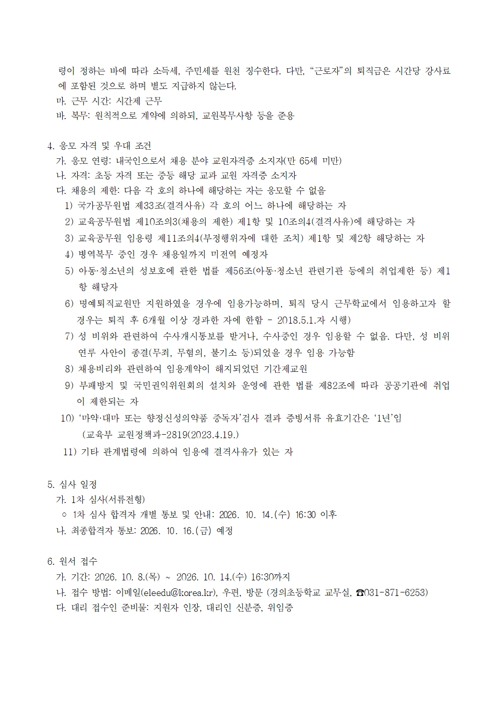 계약제교원(시간강사) 채용 공고문(4학년 체육전담, 2차)002
