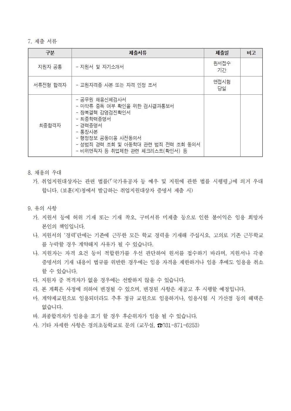 계약제교원(시간강사) 채용 공고문(4학년 체육전담, 2차)003