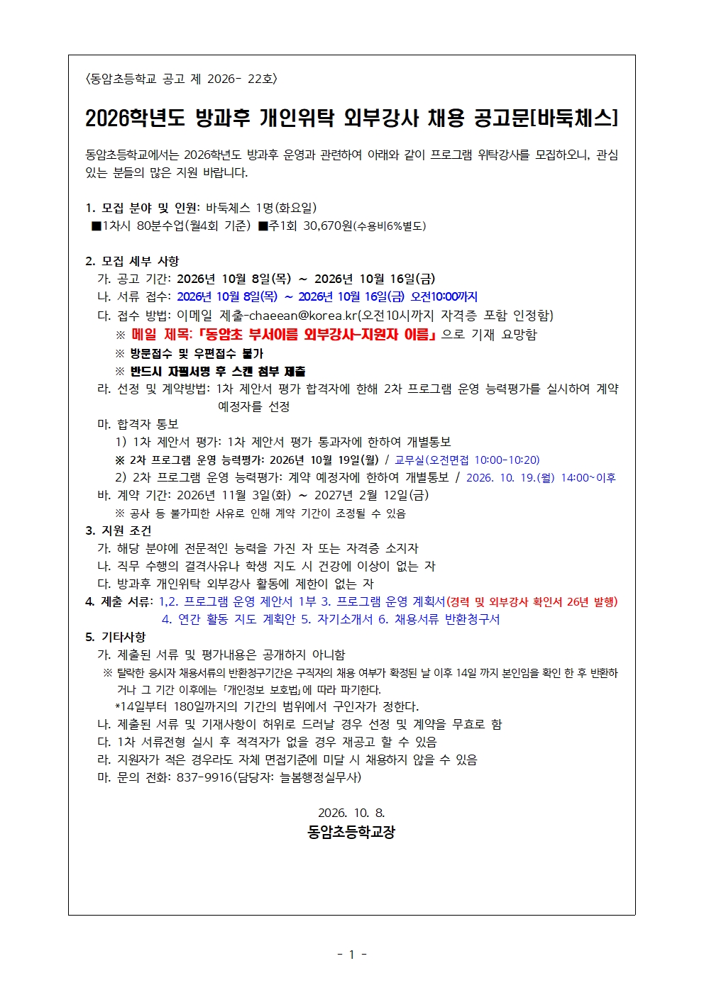 2026학년도 방과후 개인위탁 외부강사 채용 공고문-바둑체스hwpx001