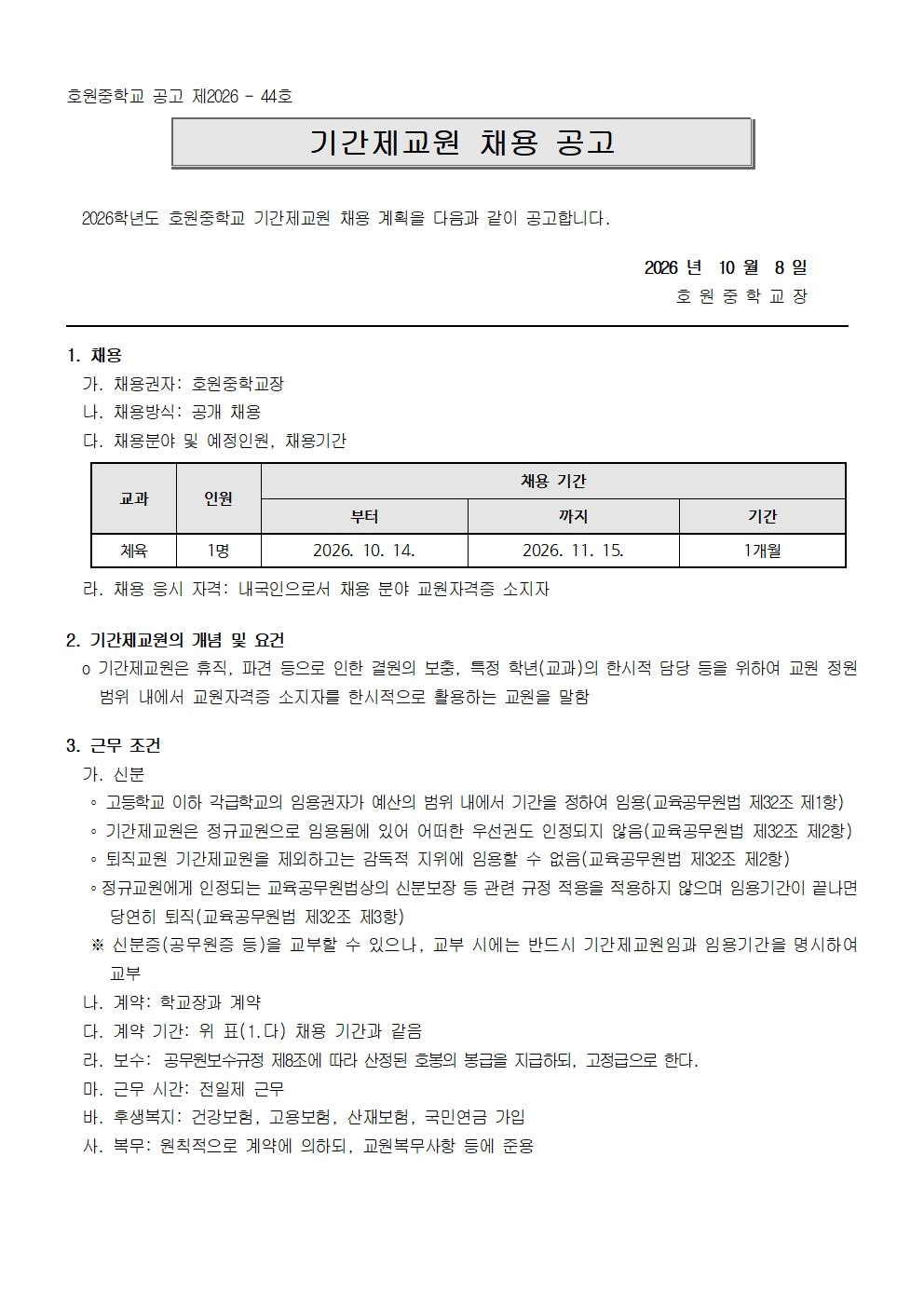 2026학년도 기간제교원 채용 공고(2026. 10. 8.)001