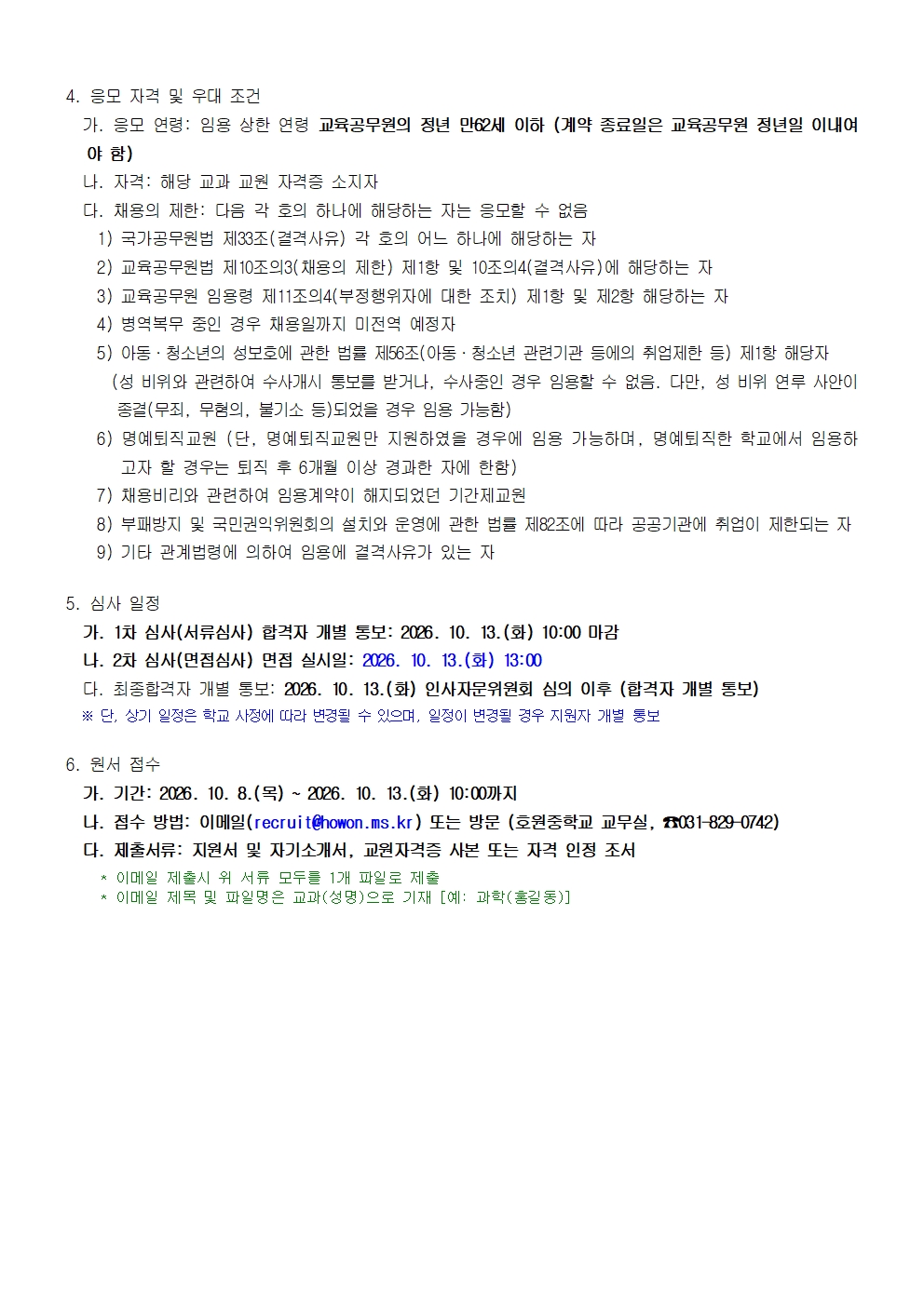 2026학년도 기간제교원 채용 공고(2026. 10. 8.)002