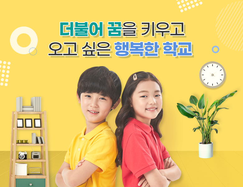 더불어 꿈을 키우고 오고 싶은 행복한 학교