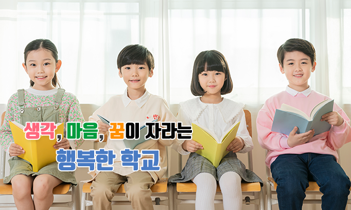 바르고 지혜롭게 배우고 가꾸는 행복한 유치원