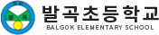 발곡초등학교