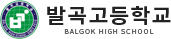 발곡고등학교