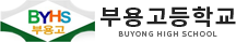부용고등학교