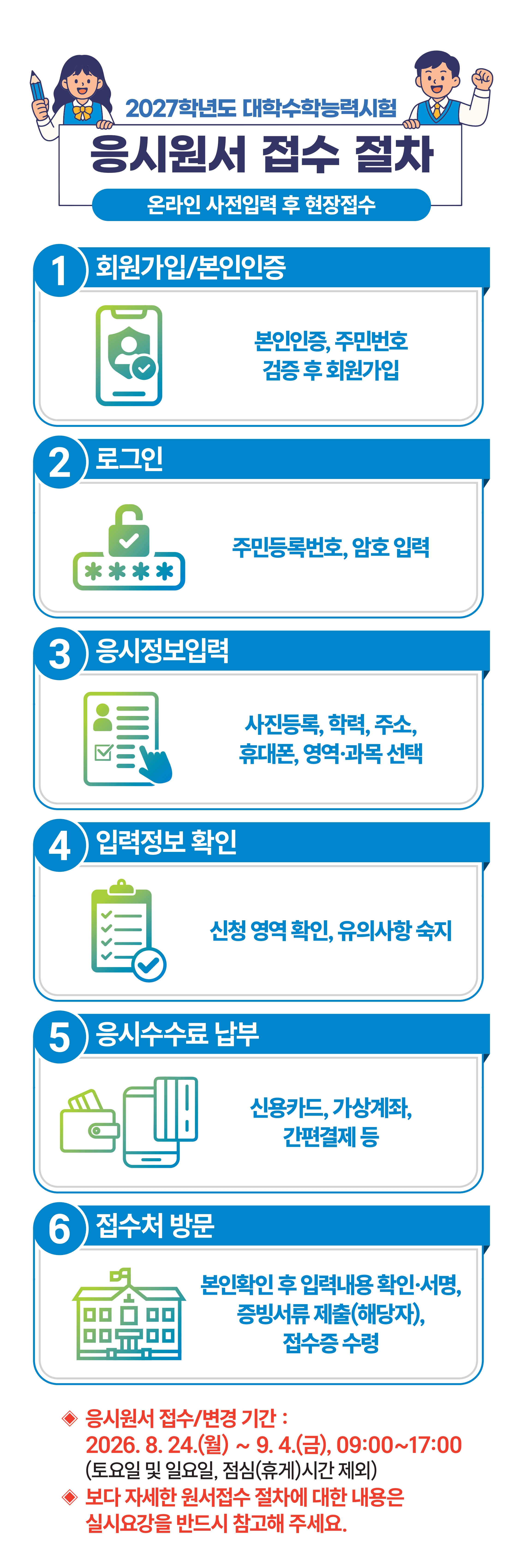 2027학년도 수능 응시원서 접수절차 안내 2종