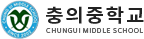 충의중학교