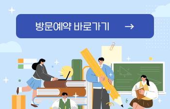 방문예약 바로가기