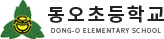 동오초등학교