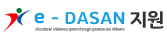 e-DASAN지원시스템