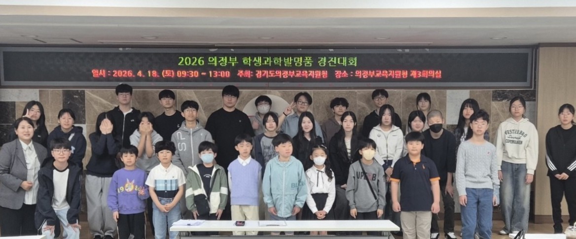 [260420 보도자료] 의정부교육지원청, 2026 의정부 학생과학발명품경진대회 개최_001 사진