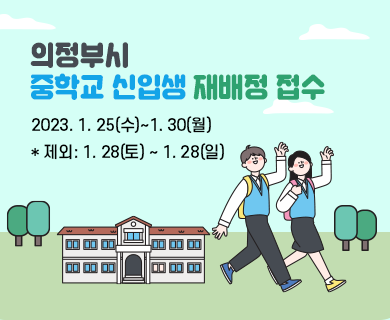 의정부시 중학교 신입생 재배정 접수 2023. 1. 25(수)~1.30(월) *제외: 1.28(토) ~ 1.28(일)