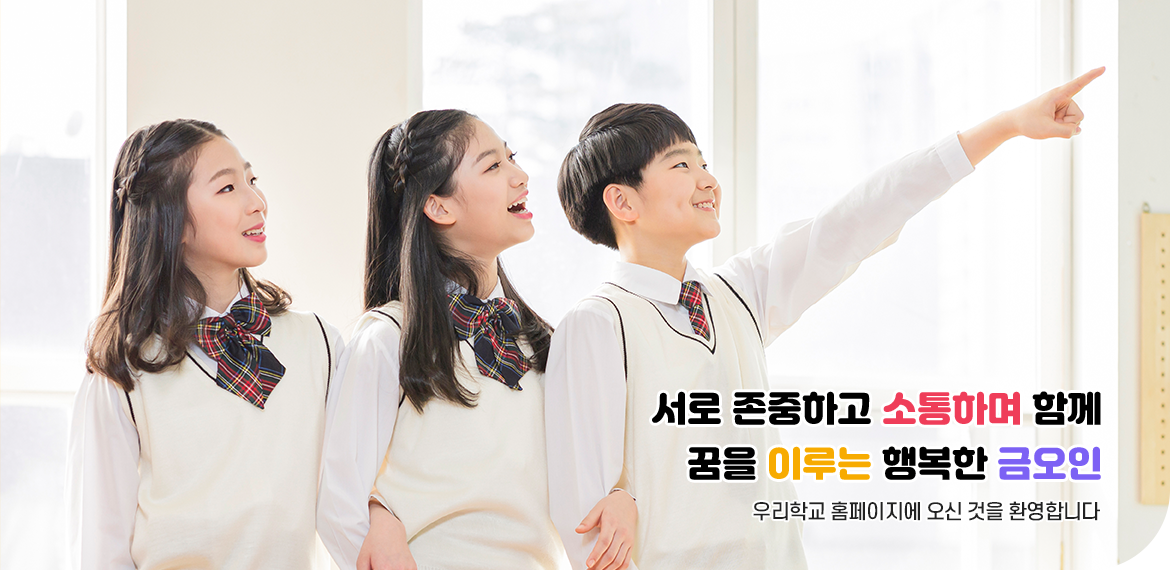 서로 존중하고 소통하며 함께 꿈을 이루는 행복한 금오인