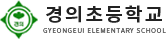 경의초등학교