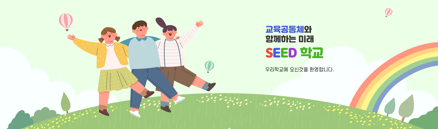 배움과 어울림으로 삶을 가꾸는 행복한 학교