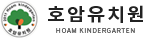 호암유치원