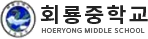 회룡중학교