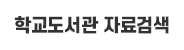 학교도서관-자료검색.png