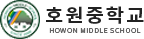 호원중학교