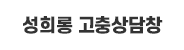 성희롱-고충상담창.png