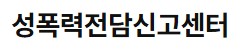 성폭력전담신고센터.jpg