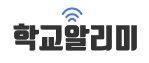 학교알리미].jpg