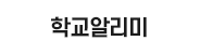 학교알리미.png