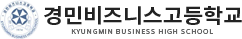 경민비즈니스고등학교
