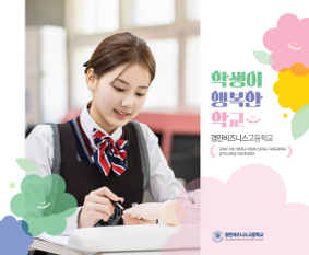 2025학년도 학교홍보 브로슈어