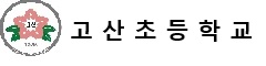 고산초등학교