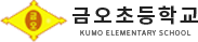 금오초등학교